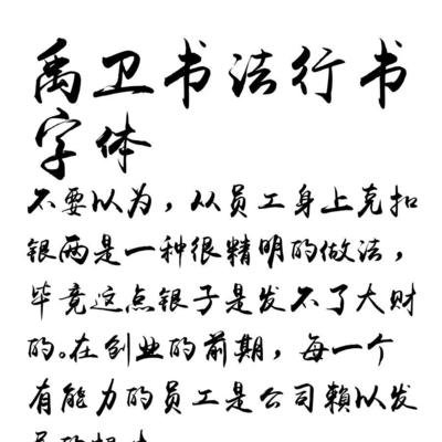 禹卫书法行书 字体