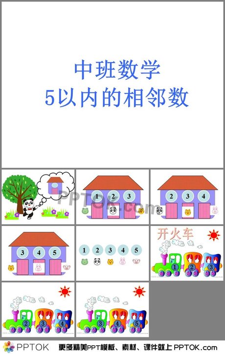 幼儿园中班数学活动《5以内的相邻数》ppt课件