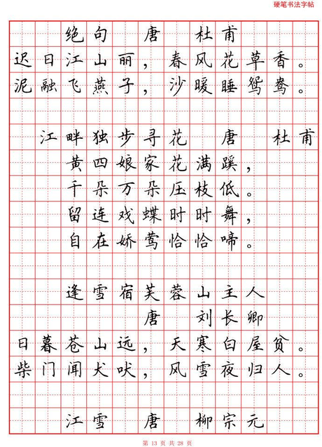 小学古诗硬笔书法作品欣赏 小学古诗庞中华钢笔字帖练字楷书 七言古诗
