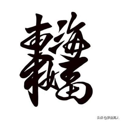 新年贺岁:新春佳节吉祥 合体字书法