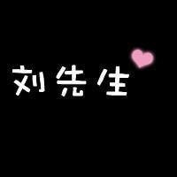 刘姓的微信头像图片