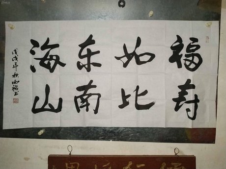 福如东海寿比南山