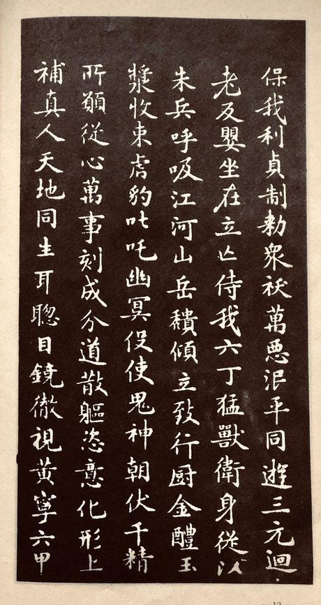 灵飞经小楷字帖