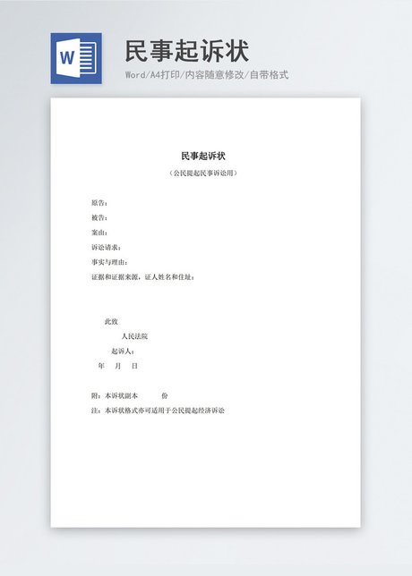 诉讼书模板 民事诉讼状范文样本 民事诉讼书模板 起诉状模板 欠款起诉