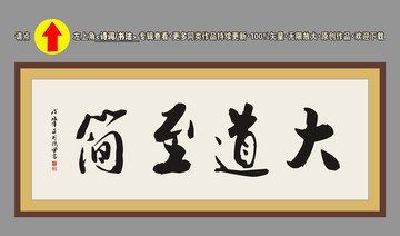 大道至简书法