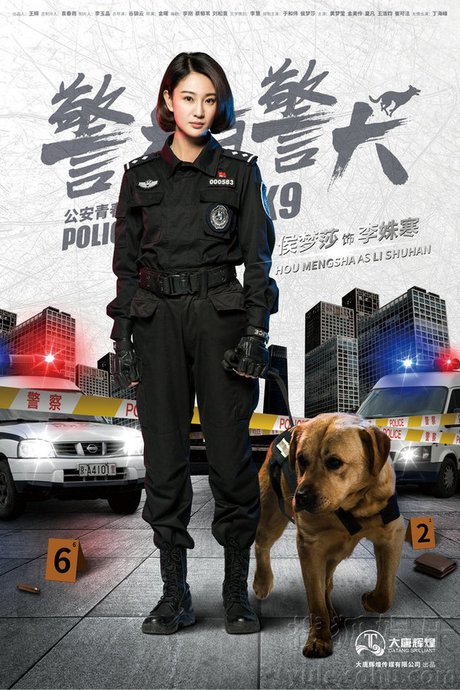 警花与警犬2