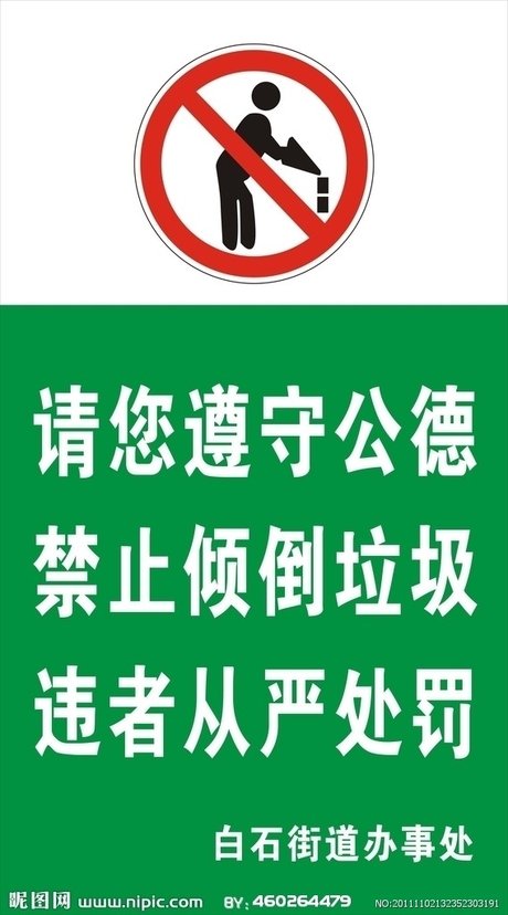 禁止倒垃圾