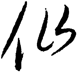 【仙】赵佶书法字典_仙字赵佶行书千字文书法写法_仙书法作品欣赏