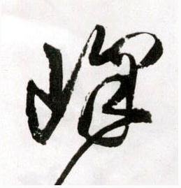 峰 字草书法_峰字草书书法字体欣赏