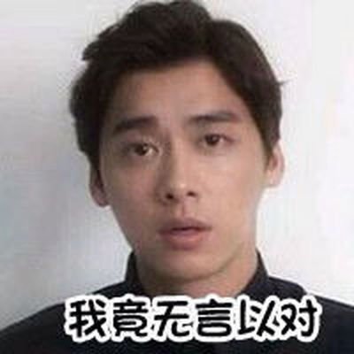 无言以对表情包_360图片