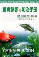 相关搜索 鱼病诊断图谱 金鱼病诊断与防治图谱 鱼病 小瓜虫病 鱼药