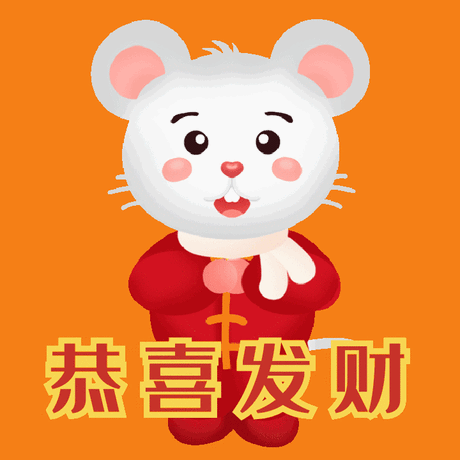 恭喜发财动态 gif 恭喜发财动态 gif动图模板老鼠 恭喜发财动态表情包