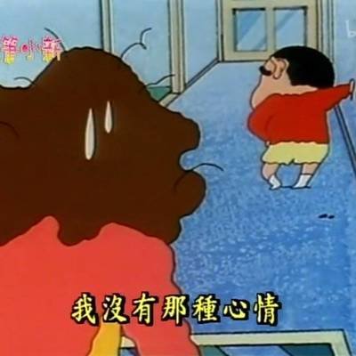 蜡笔小新生气照片_360图片
