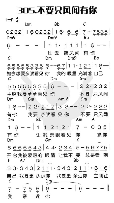 不要只 风闻有你    歌谱   喜乐赞美主( 简谱1000