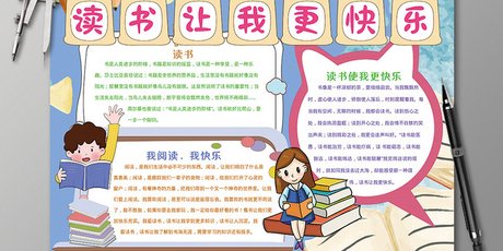 读书让我更 快乐学习手抄报黑白 线描小报