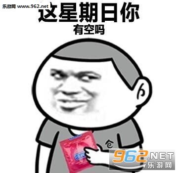 我要做爱学习的好孩子表情包|这 星期日你有空