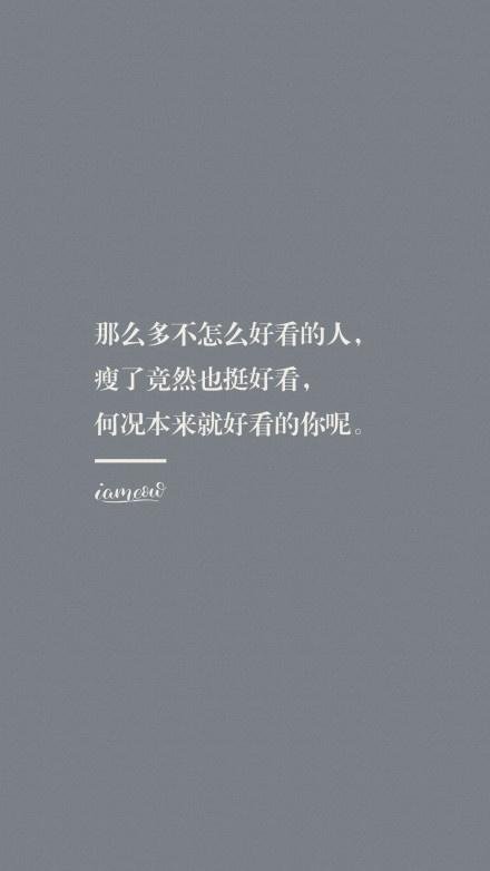 减肥文字 减肥毒鸡汤 减肥励志语录 关于减肥的毒鸡汤 激励减肥的句子