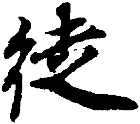 道字书法图片