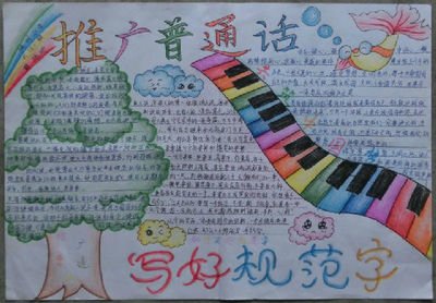推普周手抄报