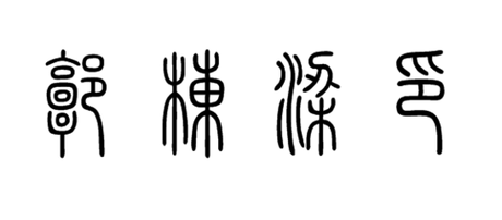 郭 栋梁印用篆书怎么写