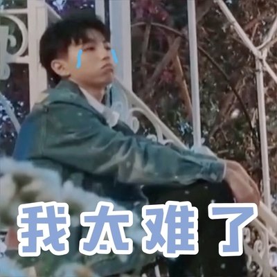 相关搜索 易烊千玺怼人表情包 tfboys表情包动态图 tf家族表情包图片