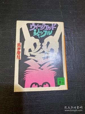 筒井康隆 360图片