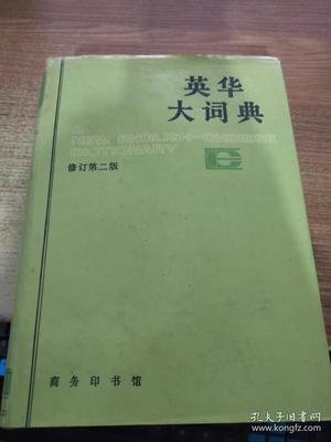 英华大词典 360图片