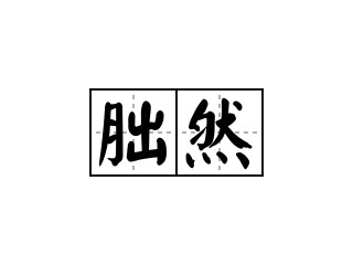朏魄 朏魄