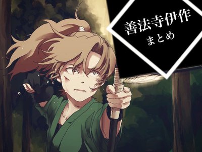 善法寺伊作 360图片