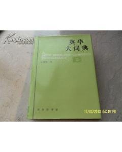 英华大词典 360图片