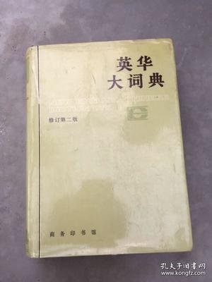 英华大词典 360图片