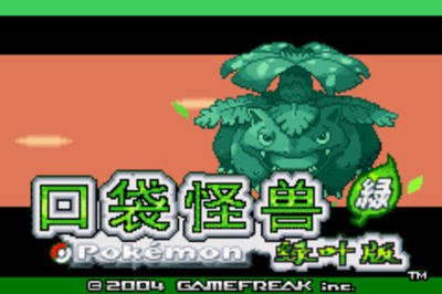 口袋妖怪叶绿 360图片