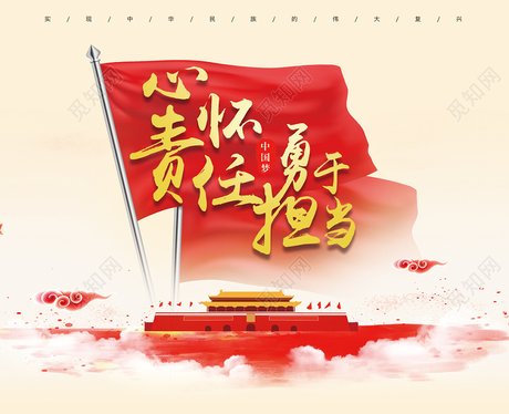 抓落实红色简约牢记党的责任与担当党政文化活动海报强责任敢担当ppt