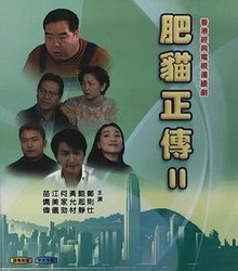 肥猫正传第二部(粤语版)