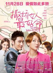 撒娇女人最好命(粤语版)