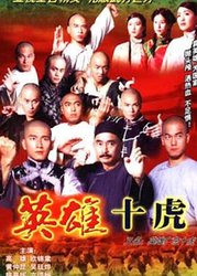 英雄广东十虎(粤语版)