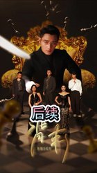 背刺(短剧版)