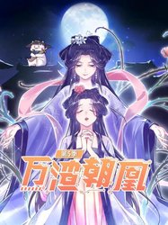 万渣朝凰 第五季