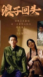 浪子回头(短剧版)