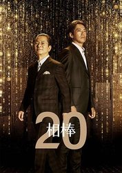 相棒 第二十季