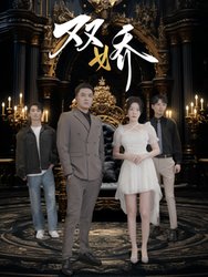 双娇(短剧版)