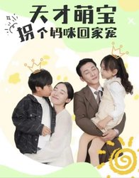天才萌宝拐个妈咪回家宠(天才萌宝：妈咪你马甲又掉了)