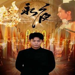 永夜(短剧版)