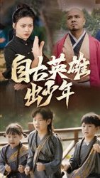 自古英雄出少年