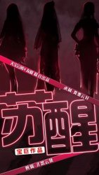 苏醒(短剧版)