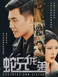 蛇兄龙弟(短剧版)