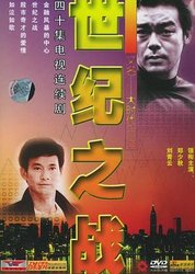 世纪之战(粤语版)