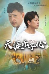 天涯赤子心(短剧版)
