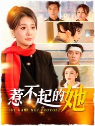 惹不起的她(短剧版)