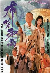 布袋和尚(粤语版)